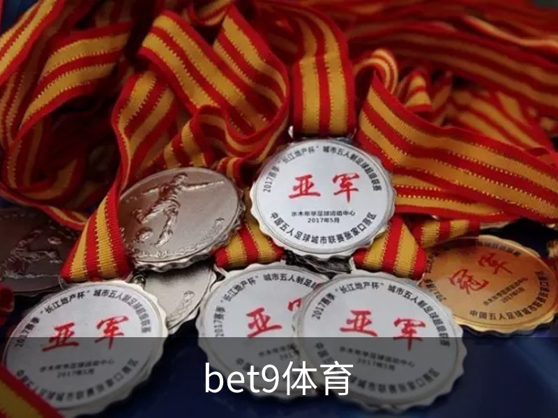 了解bet9体育